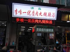 门面-清真李唯一优质肉丸糊辣汤