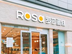 -罗莎蛋糕(喜乐地店)