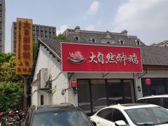 门面-大自然醉鹅·铁锅火焰鹅(上海联洋店)