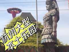 -杭州乐园