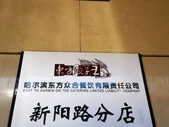 -东方饺子王(新阳路店)