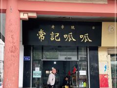门面-常记呱呱(总店)
