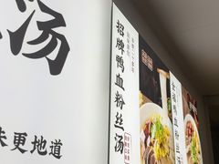 -回味鸭血粉丝汤(汉中门大街店)
