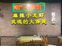 -霸王虾·麻辣小龙虾(清水河公园店)