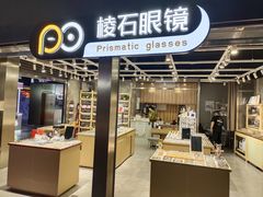 -棱石眼镜(CP静安店)