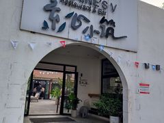 -素心小筑(后沙裕镇店)