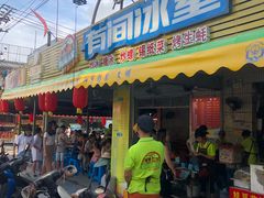 门面-有间冰室(侨港风情街店)