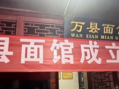 -万县面馆(高笋塘店)