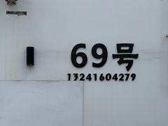 -柳沟豆腐宴69号福豆堂