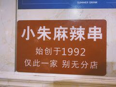 -小朱麻辣串(益民街店)