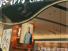 门面-蔡澜点心·粤菜(丽泽天街店)