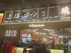 -破店肥哈·东北烧烤·夜宵(南山保利店)