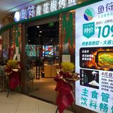 鱼符～烤鱼有绝招