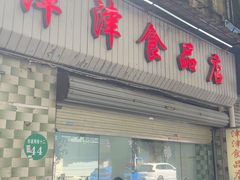 -津津食品店