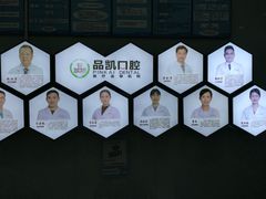 -品凯口腔(丰潭门诊)