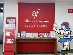 -广州法语联盟(瑞福大厦店)