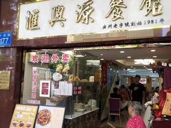 -汇兴源餐馆(小北路店)