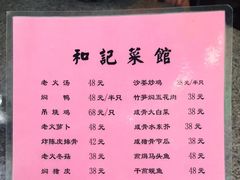 菜单-和记菜馆