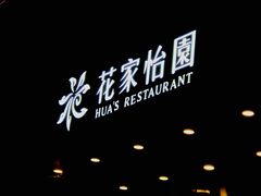 -花家怡园