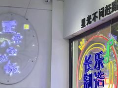 -正宗八宝冰饭·非遗冰饭·烧烤(奎桥店)