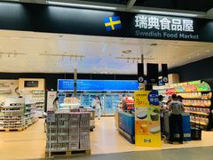 -宜家·瑞典食品屋(宝山店)