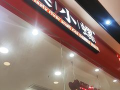 -小螺·螺蛳粉(花城汇南区店)