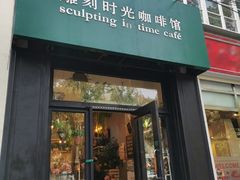 门面-雕刻时光咖啡馆(北师大店)
