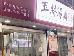 门面-玉林汤圆