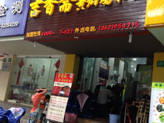 iphone_upload_pic-峰味香.酱香米线.黄焖鸡(定西路店)