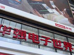 -华强电子世界(深圳二店)