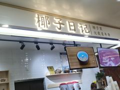 门面-椰子日记(世欧广场店)