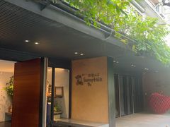 -微热山丘(台北民生公园门市店)
