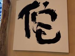 -侘与火 Wabi 侘寂烟火•锅物料理(大屯DT51店)
