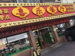 门面-喜乐餐厅•灯笼虾球首创者•本地小海鲜(二马路店)