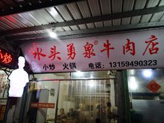 门面-水头牛肉店(洋坪分店)