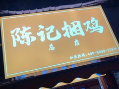 门面-陈记捆鸡