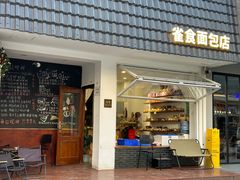 -雀食面包店(钟楼店)