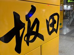 -坂田(地铁站)
