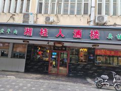 -湘桂人酒楼(西便门店)