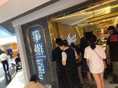 等位区-争鲜回转寿司(东方银座店)