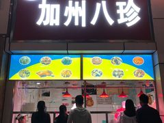 门面-家吉加州八珍(印象城店)