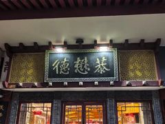 -德懋恭(西大街店)