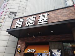门面-肯德基(中纬店)