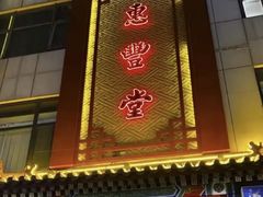 -惠丰堂饭庄·烤鸭·京味菜(西北旺·唐家岭店)