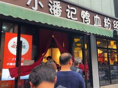 -小潘记鸭血粉丝汤
