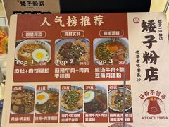 -矮子粉店1985·长沙米粉(湘春路店)