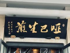 -哑巴生煎(临顿路店)
