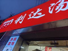 -利达汤圆馄饨(川公路店)
