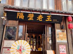 -隔壁老王·家常云南菜(花巷店)