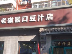 -老磁器口豆汁店(方庄店)